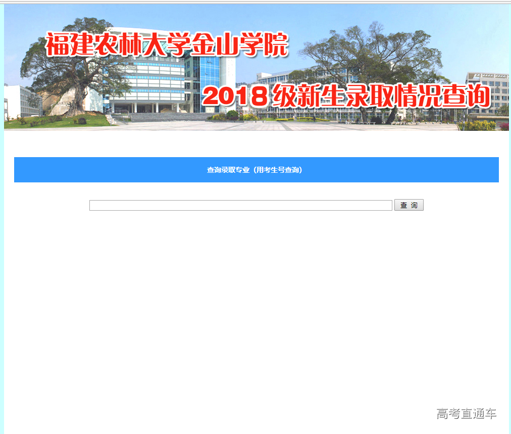 福建農林大學金山學院2018年錄取查詢入口