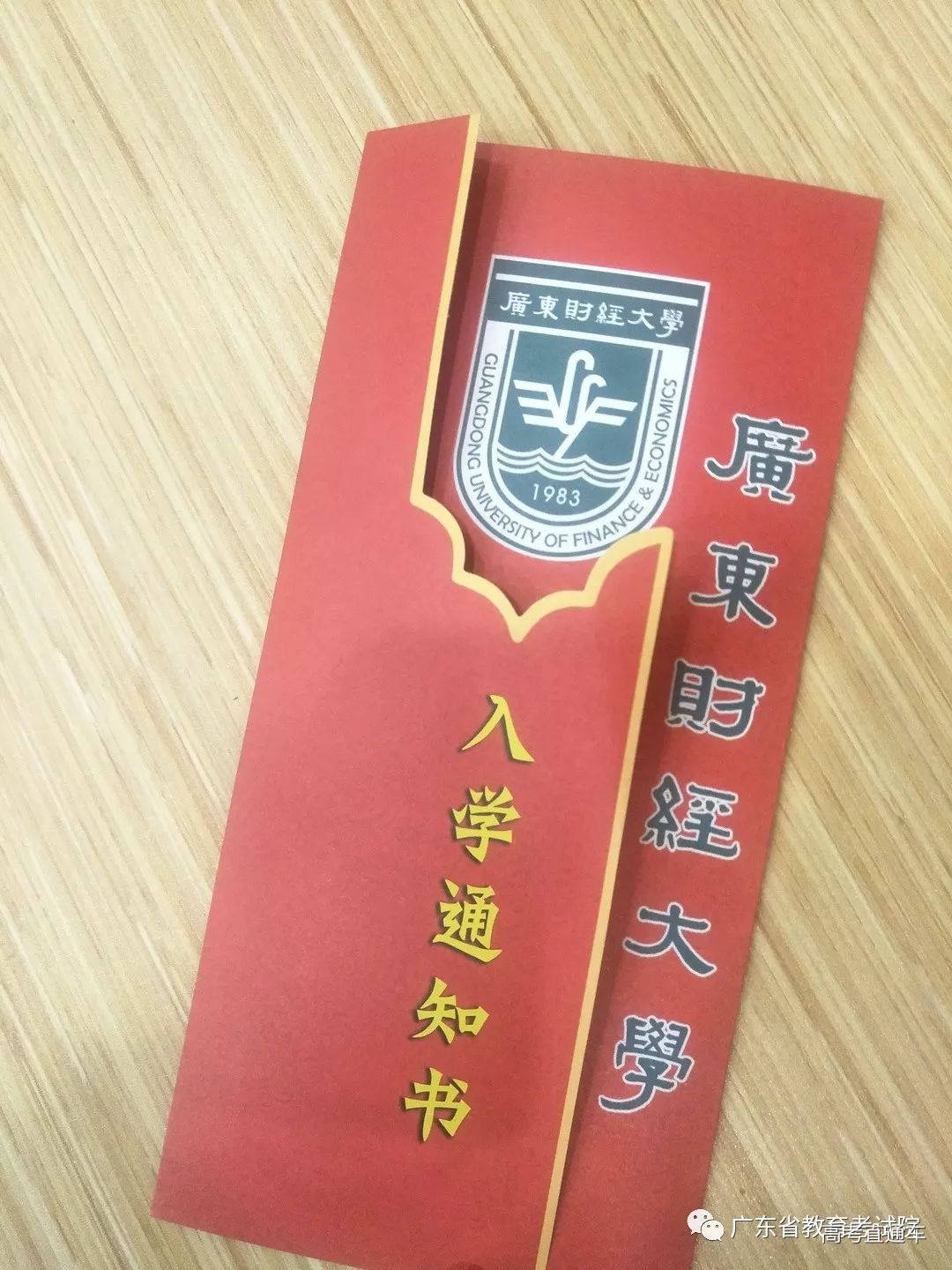 广东财经大学 通知书图片