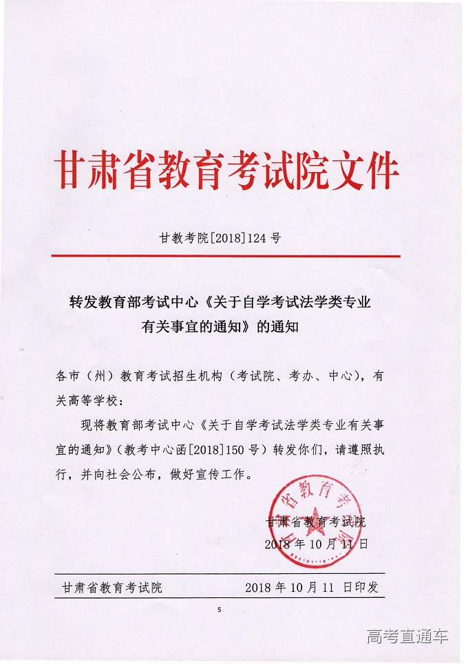 关于甘肃省自学考试法学类专业有关事宜的通知