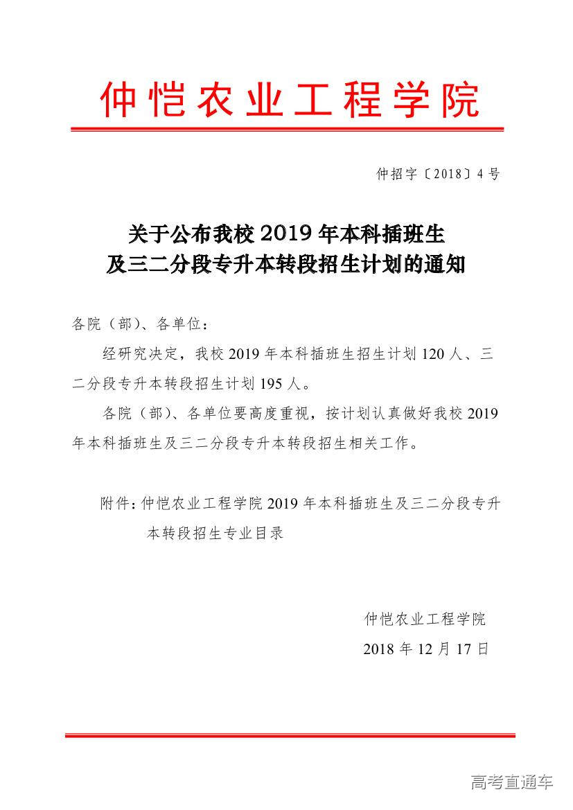 仲愷農業工程學院2019年本科插班生及三二分段專升本轉段招生計劃的