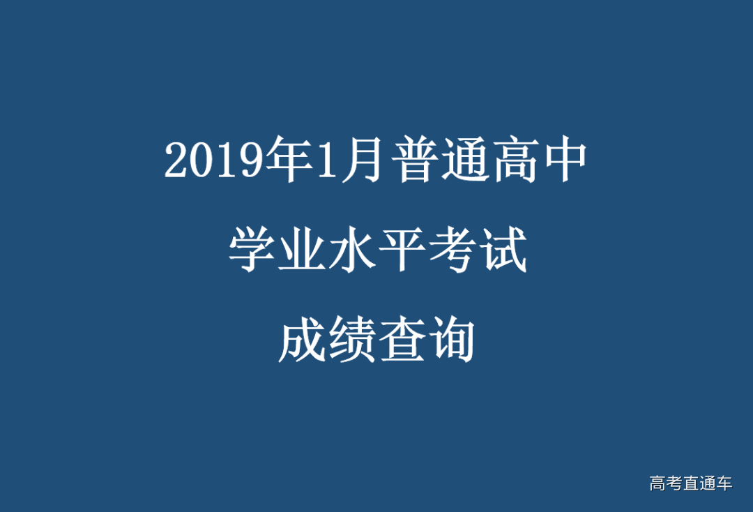 2019年1月新疆普通高中学业水平考试成绩查询