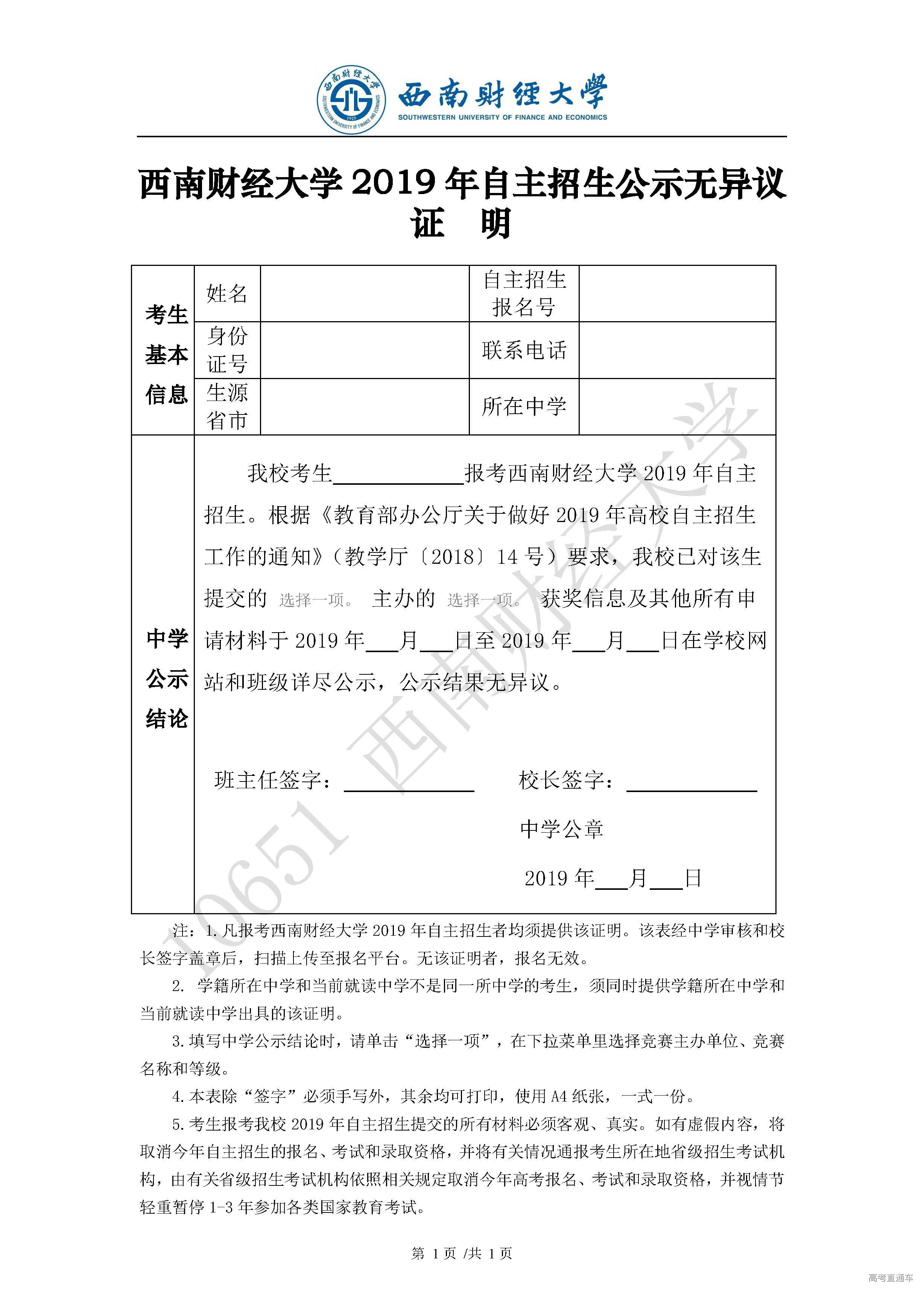 附件【附件一:西南财经大学2019年自主招生公示无异议证明.docx】