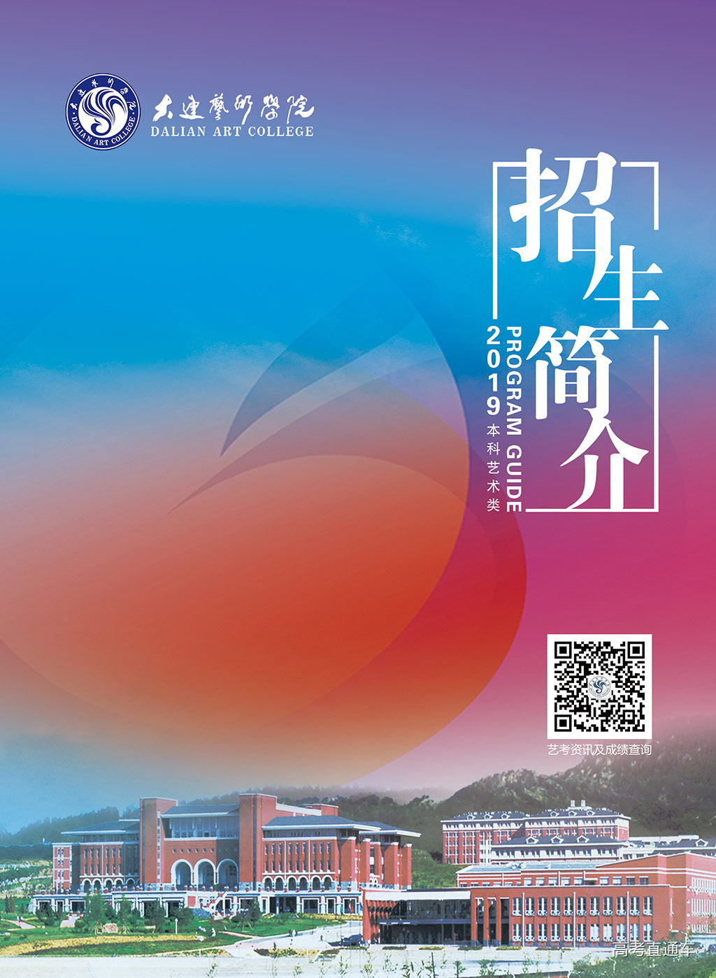 2019年大连艺术学院本科艺术类招生简介