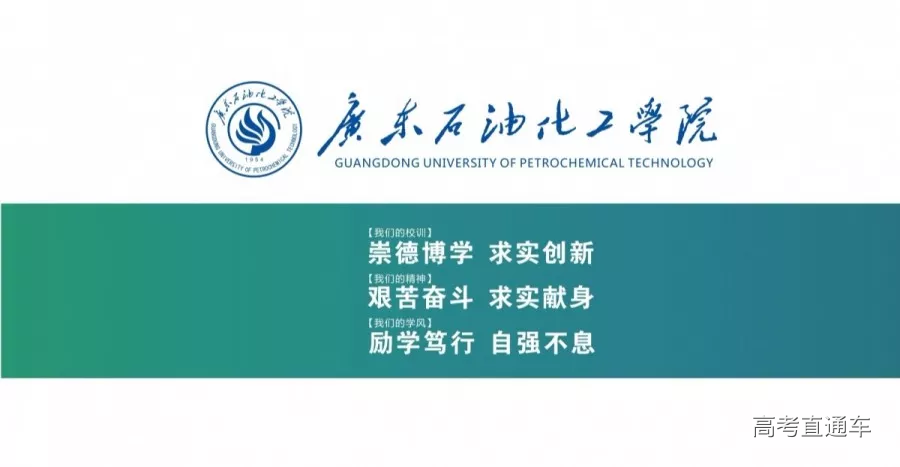 广东石油化工学院2019招生宣传册