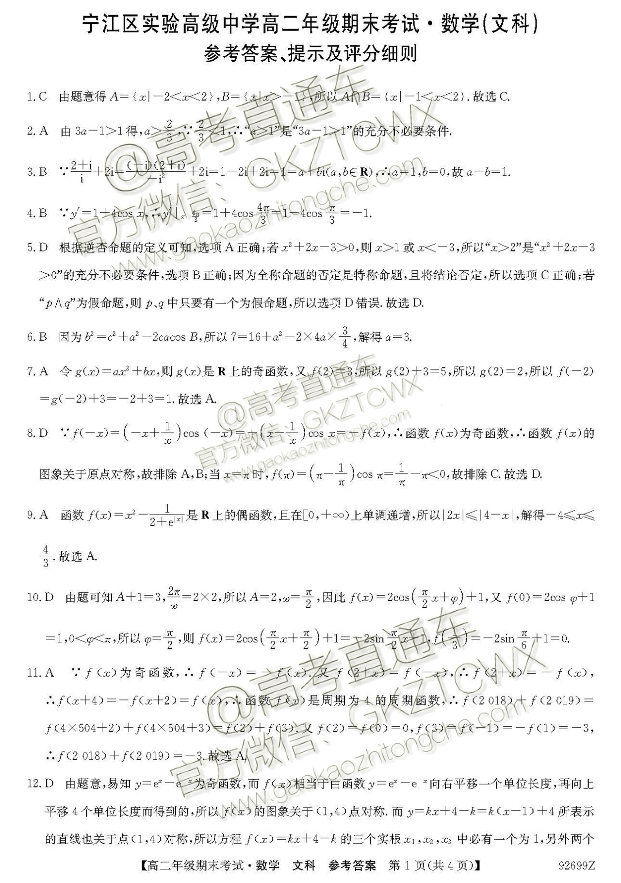 2019松原市宁江区实验高级中学高二下学期期末考试文数试题及参考答案-高考直通车