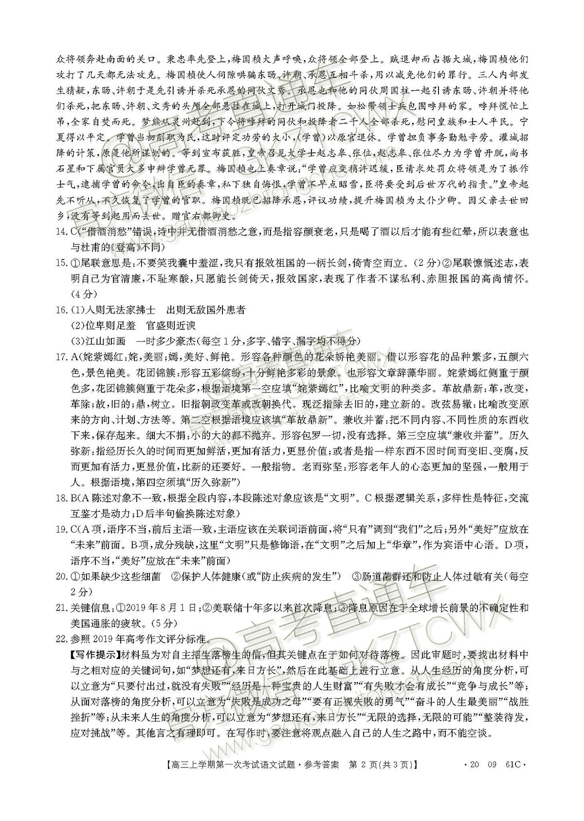 2020辽宁葫芦岛协作体高三上第一次考试（20-09-61C） 语文试题及参考答案-高考直通车
