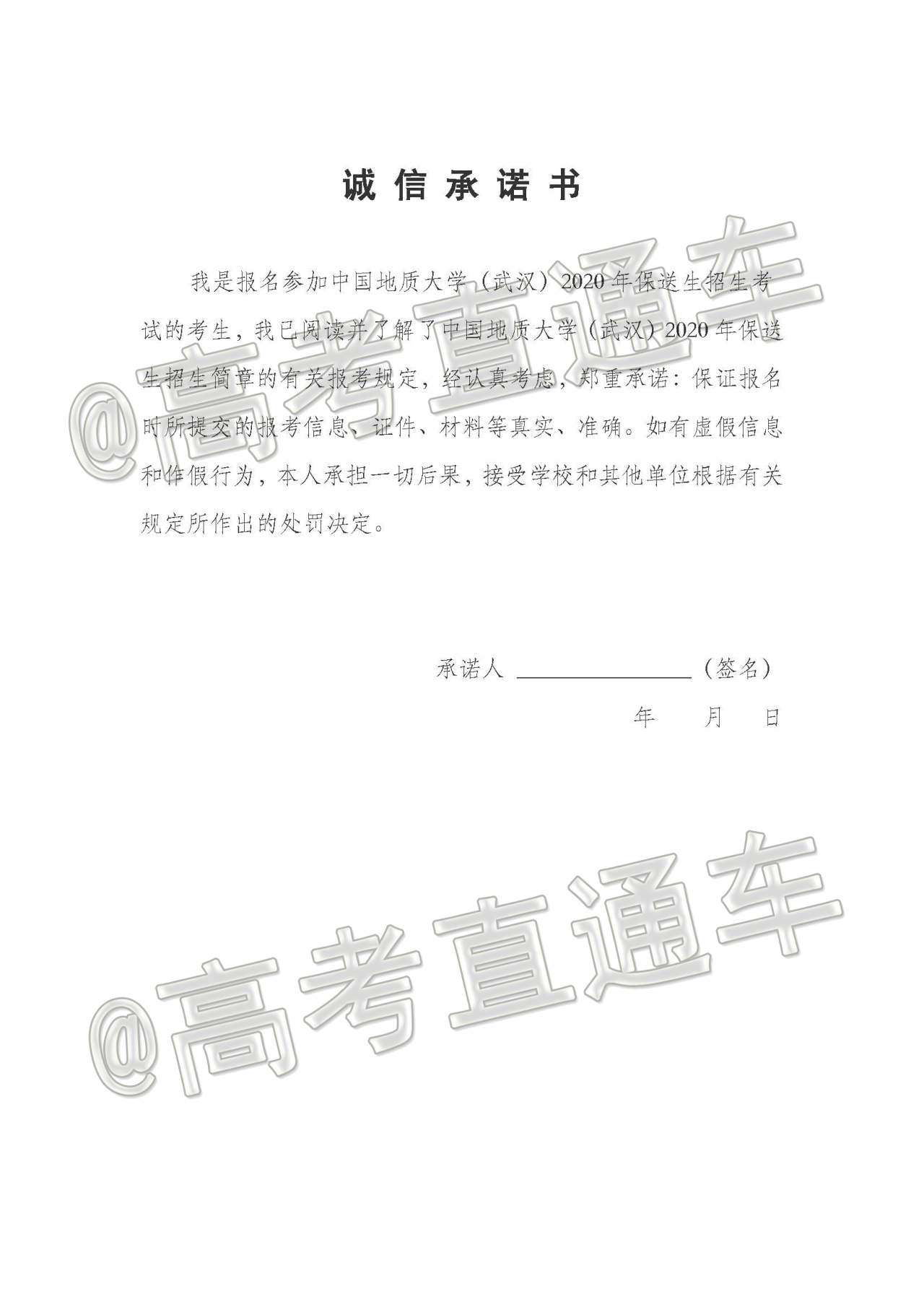 1577698614535200.jpg 保送生诚信承诺书.jpg