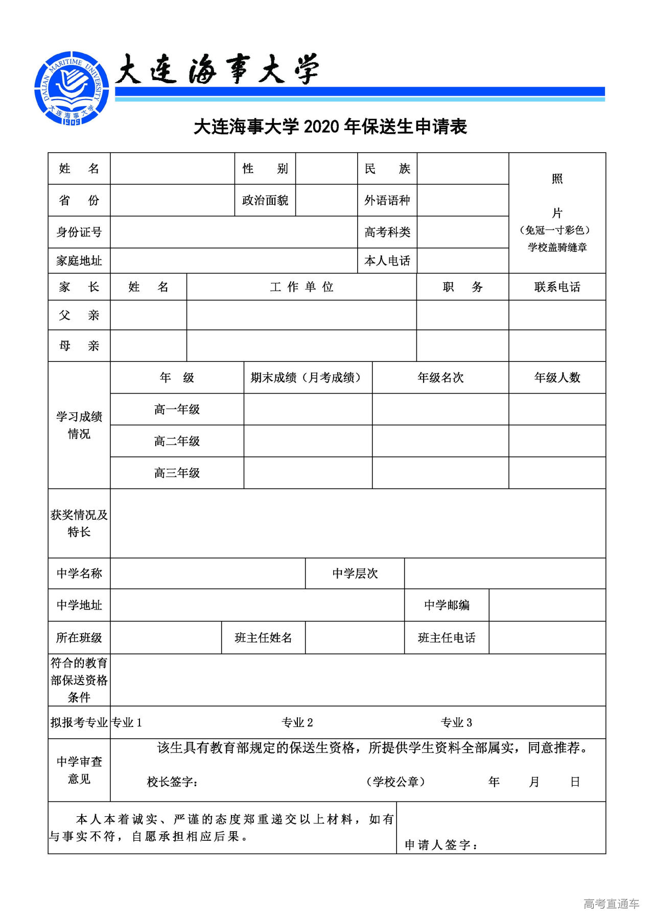 1579397971651596.jpg 附件:大连海事大学2020年保送生申请表.jpg