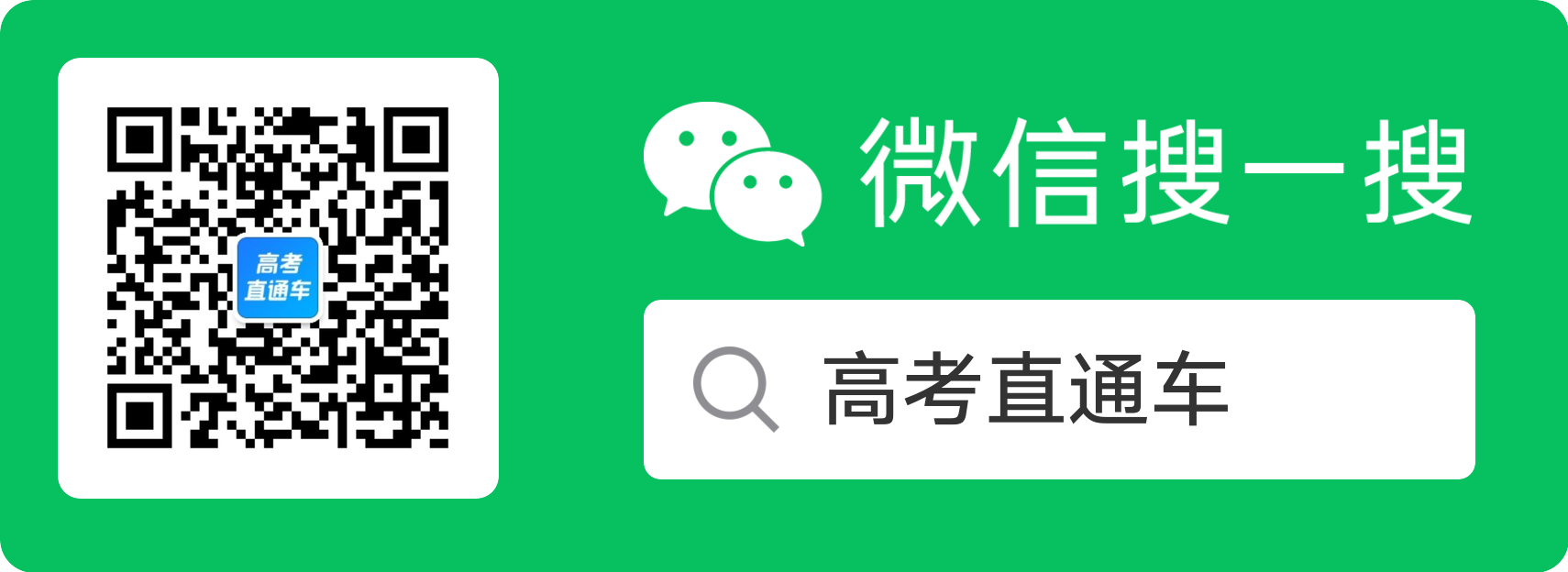 關注高考直通車微信公眾號第一時間查看2020高考真題