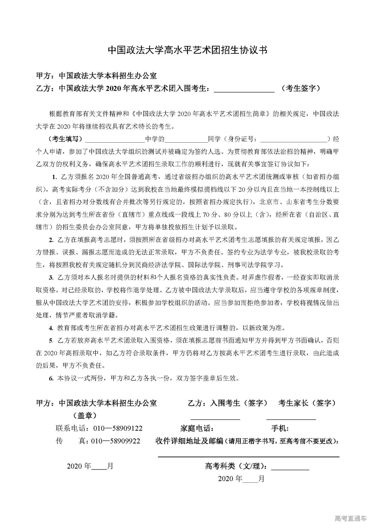 1592383711807773.jpg 中国政法大学高水平艺术团招生协议书 (1).jpg