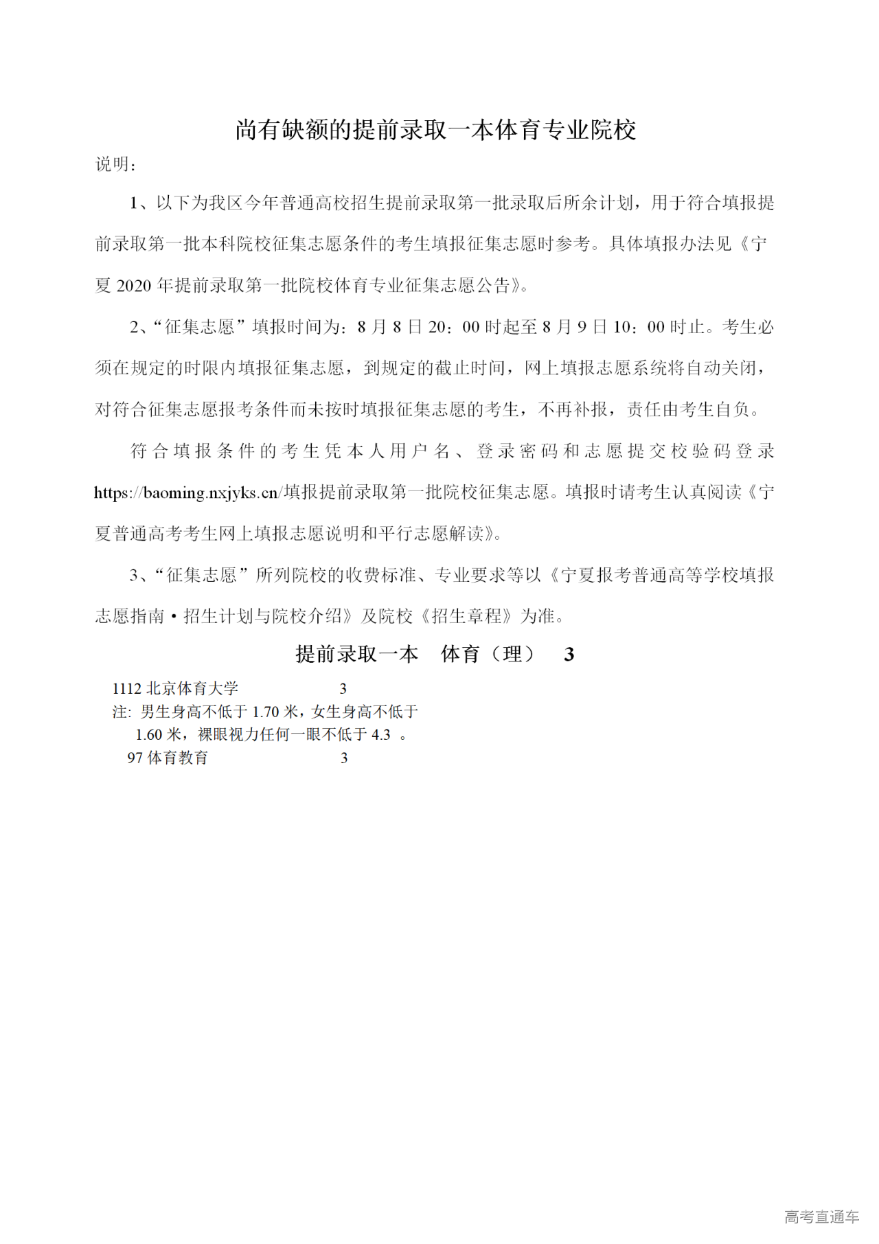 1596881642184389.png 尚有缺额的院校、专业、计划数(提前一本体育)_01.png