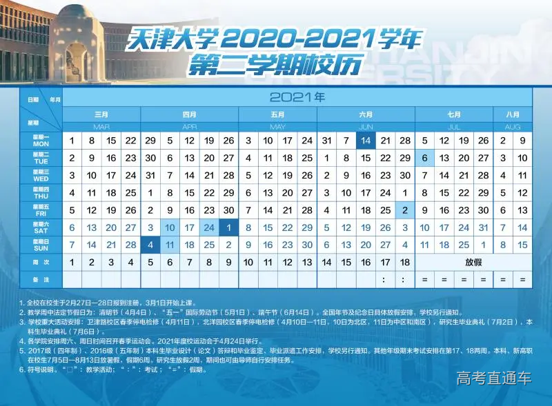 天津大学2020-2021学年第二学期校历.jpeg