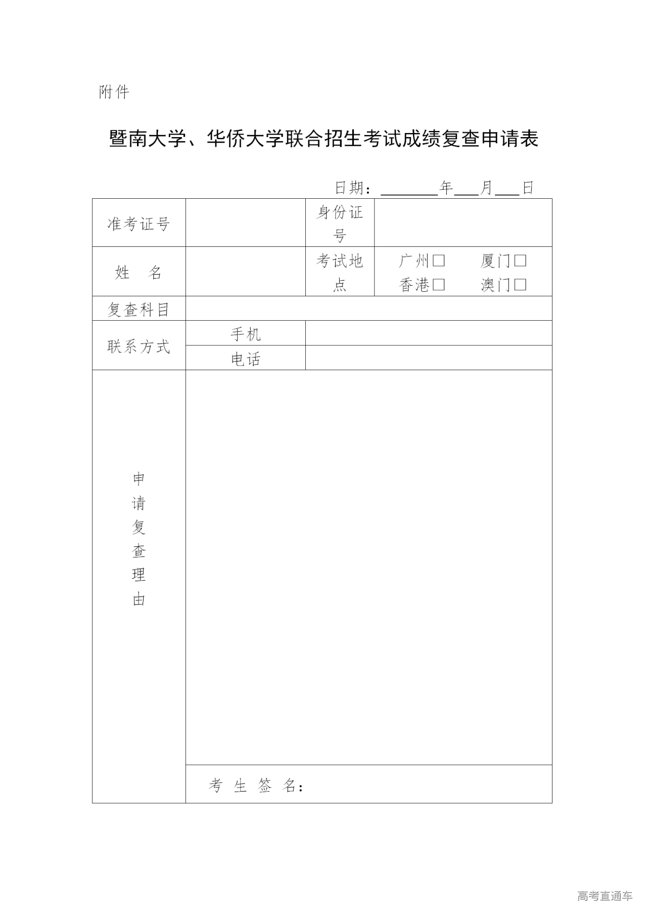 1597233668205865.png 暨南大学、华侨大学联合招生考试成绩复查申请表_01.png