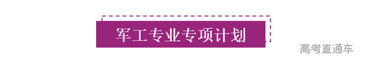 1597155193548069135.png 标题-军工专项计划.png