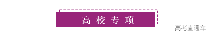 1597155176279080681.png 标题高校专项.png