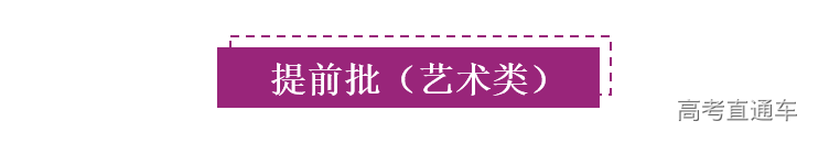 1597155208399011407.png 标题提前批艺术类.png