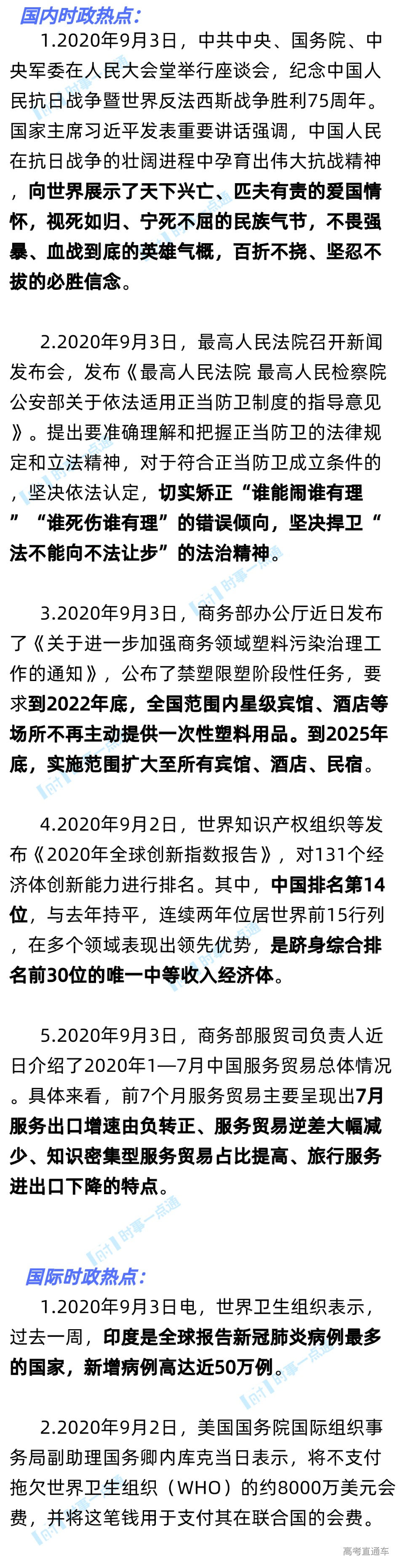 年9月4日国内外时政考点 高考直通车