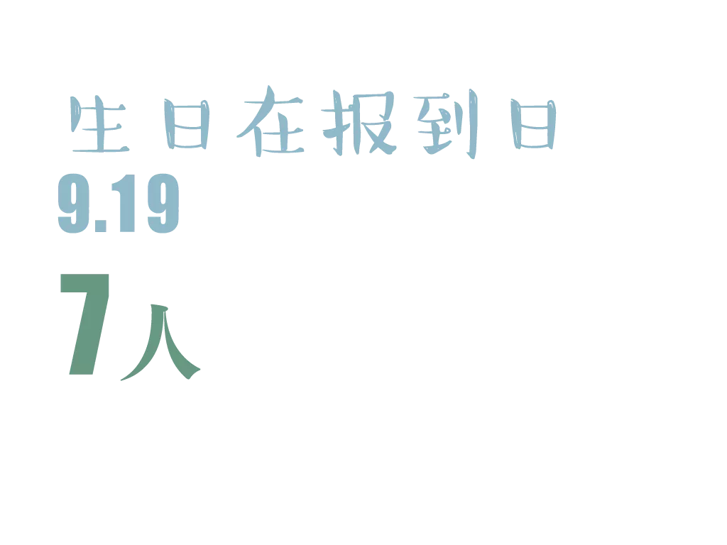生日报到日.png