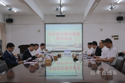 本科层次职业教育校长论坛.jpg