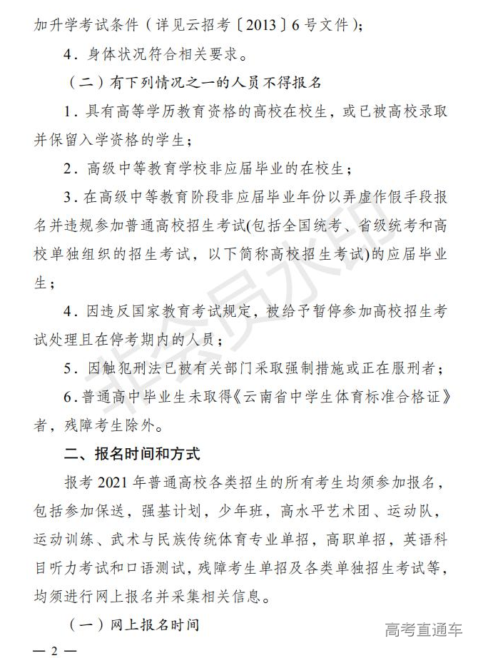 云招考院〔2020〕72号(云南省招生考试院关于2021年普通高校招生全国统一考试报名工作的通知)_01.jpg