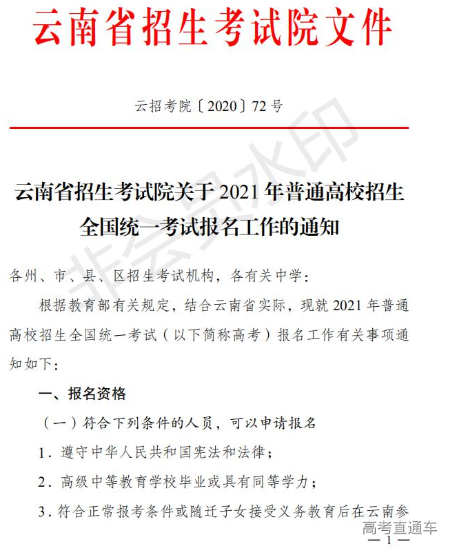 云招考院〔2020〕72号(云南省招生考试院关于2021年普通高校招生全国统一考试报名工作的通知)_00.jpg