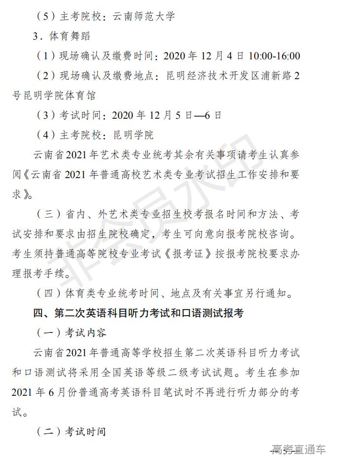 云招考院〔2020〕72号(云南省招生考试院关于2021年普通高校招生全国统一考试报名工作的通知)_04.jpg