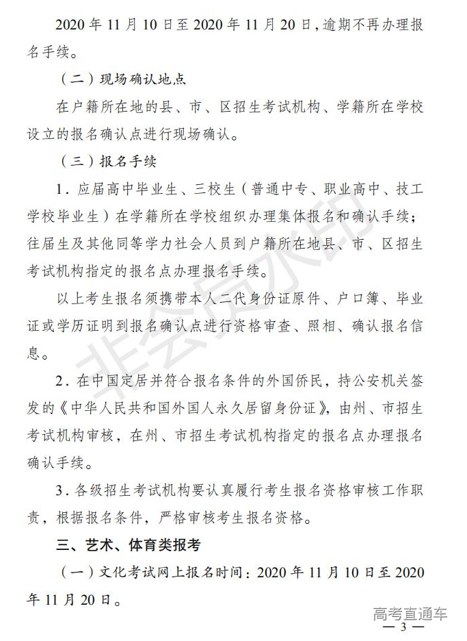 云招考院〔2020〕72号(云南省招生考试院关于2021年普通高校招生全国统一考试报名工作的通知)_02.jpg