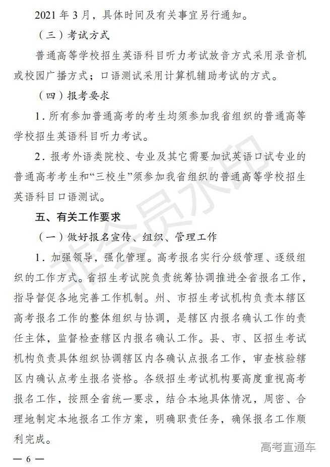 云招考院〔2020〕72号(云南省招生考试院关于2021年普通高校招生全国统一考试报名工作的通知)_05.jpg