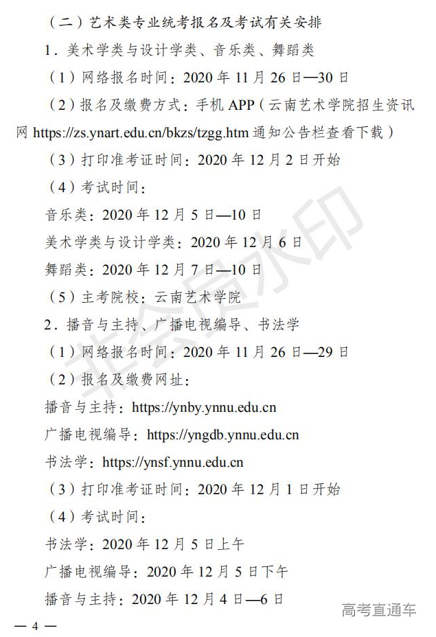 云招考院〔2020〕72号(云南省招生考试院关于2021年普通高校招生全国统一考试报名工作的通知)_03.jpg