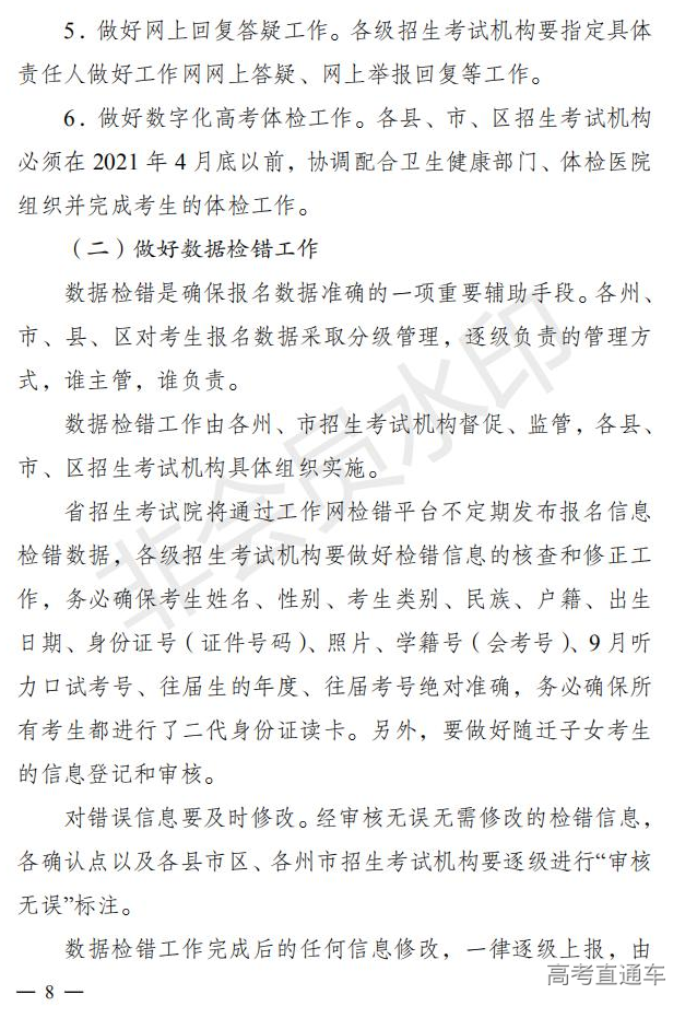 云招考院〔2020〕72号(云南省招生考试院关于2021年普通高校招生全国统一考试报名工作的通知)_07.jpg