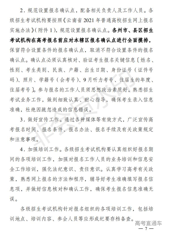 云招考院〔2020〕72号(云南省招生考试院关于2021年普通高校招生全国统一考试报名工作的通知)_06.jpg