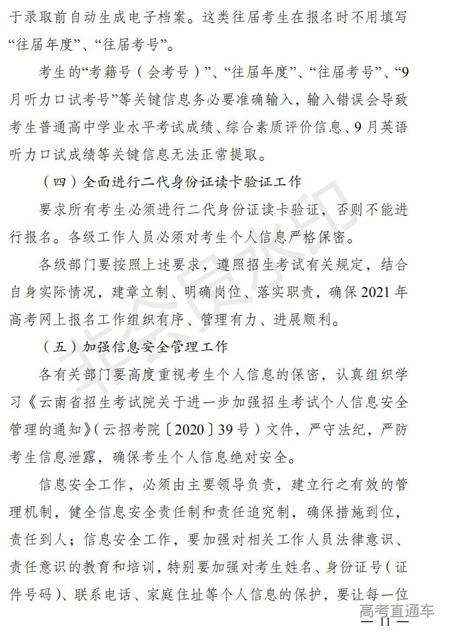 云招考院〔2020〕72号(云南省招生考试院关于2021年普通高校招生全国统一考试报名工作的通知)_10.jpg