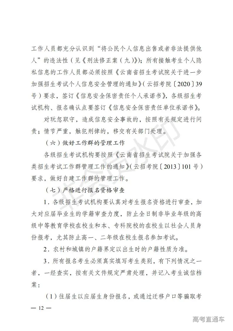 云招考院〔2020〕72号(云南省招生考试院关于2021年普通高校招生全国统一考试报名工作的通知)_11.jpg