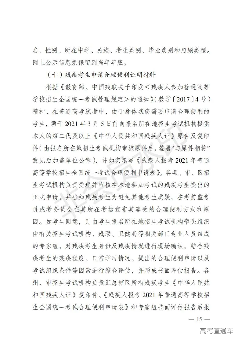 云招考院〔2020〕72号(云南省招生考试院关于2021年普通高校招生全国统一考试报名工作的通知)_14.jpg