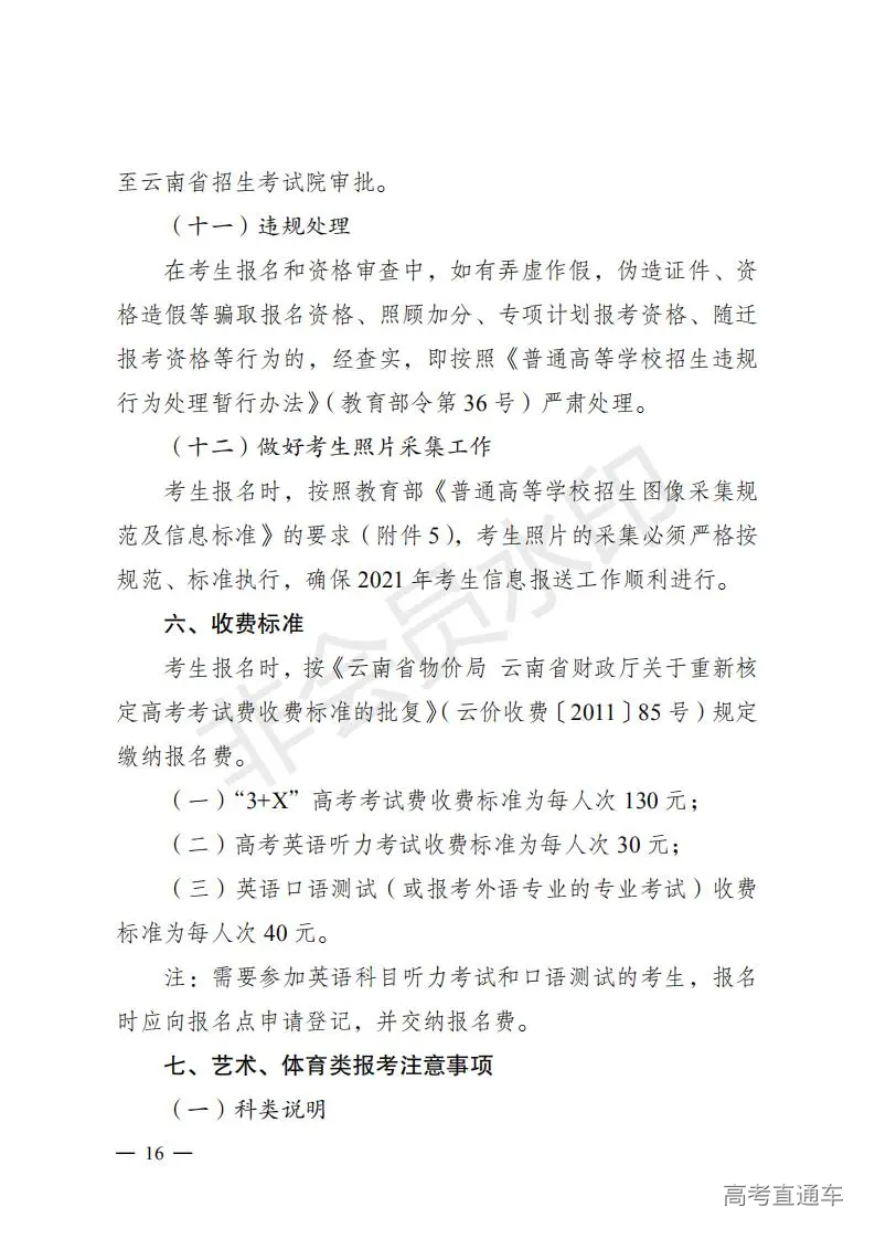 云招考院〔2020〕72号(云南省招生考试院关于2021年普通高校招生全国统一考试报名工作的通知)_15.jpg