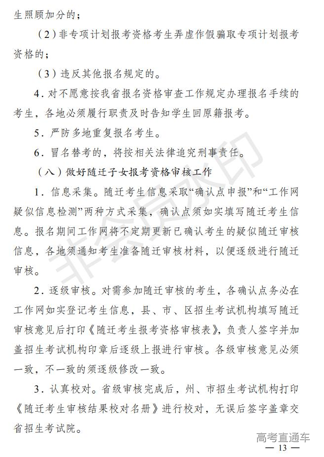 云招考院〔2020〕72号(云南省招生考试院关于2021年普通高校招生全国统一考试报名工作的通知)_12.jpg