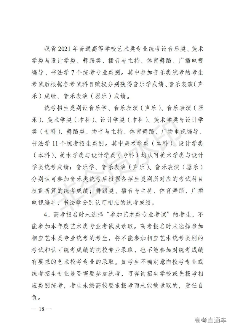 云招考院〔2020〕72号(云南省招生考试院关于2021年普通高校招生全国统一考试报名工作的通知)_17.jpg