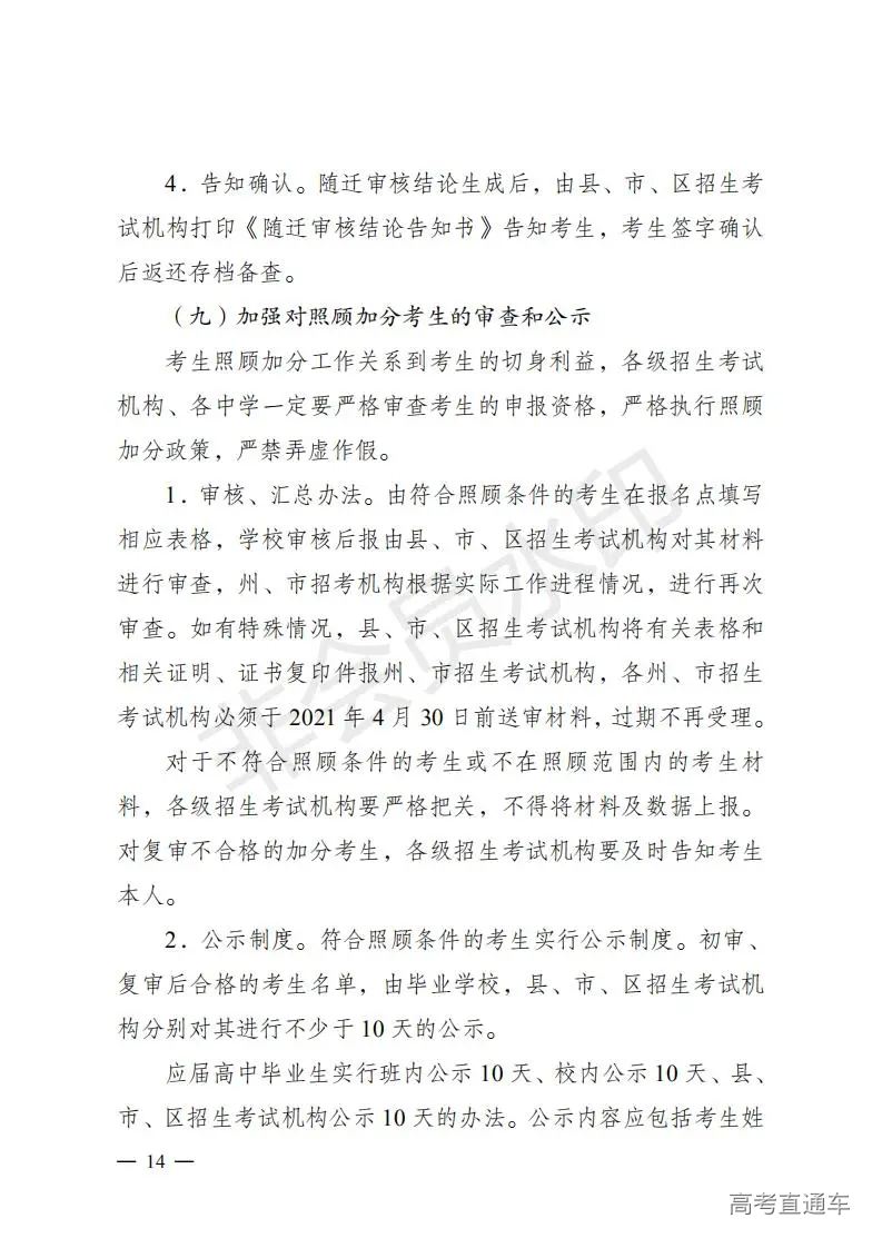 云招考院〔2020〕72号(云南省招生考试院关于2021年普通高校招生全国统一考试报名工作的通知)_13.jpg