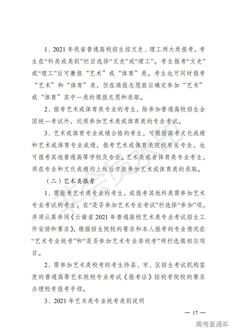 云招考院〔2020〕72号(云南省招生考试院关于2021年普通高校招生全国统一考试报名工作的通知)_16.jpg