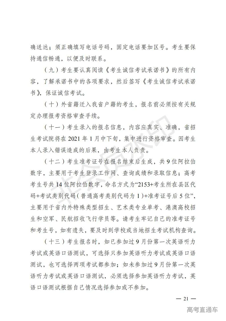 云招考院〔2020〕72号(云南省招生考试院关于2021年普通高校招生全国统一考试报名工作的通知)_20.jpg