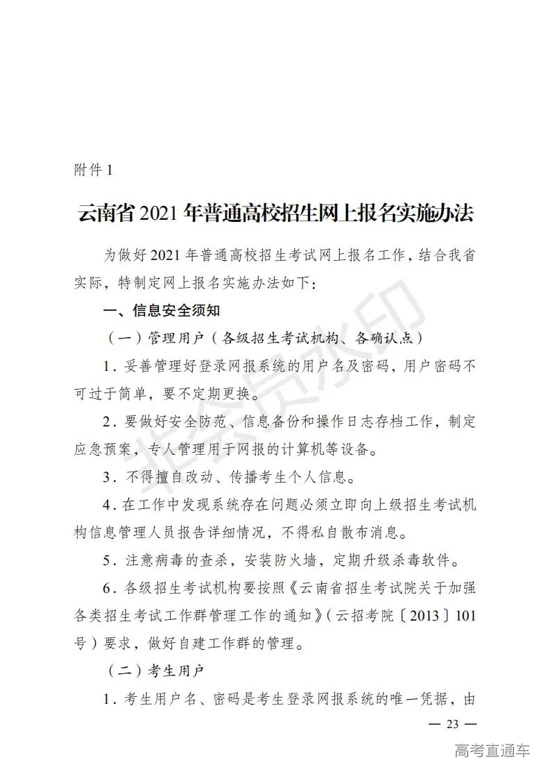 云招考院〔2020〕72号(云南省招生考试院关于2021年普通高校招生全国统一考试报名工作的通知)_22.jpg