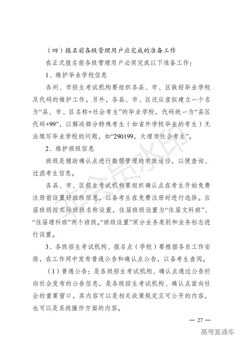 云招考院〔2020〕72号(云南省招生考试院关于2021年普通高校招生全国统一考试报名工作的通知)_26.jpg