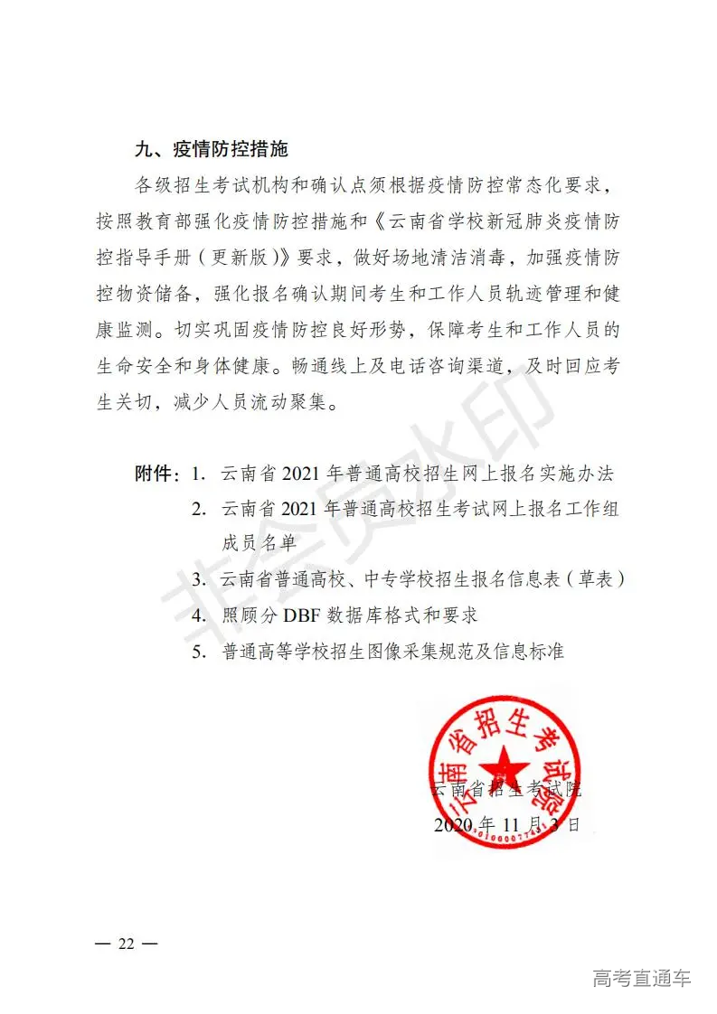 云招考院〔2020〕72号(云南省招生考试院关于2021年普通高校招生全国统一考试报名工作的通知)_21.jpg