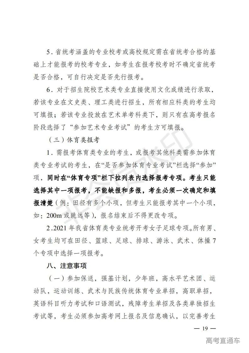 云招考院〔2020〕72号(云南省招生考试院关于2021年普通高校招生全国统一考试报名工作的通知)_18.jpg