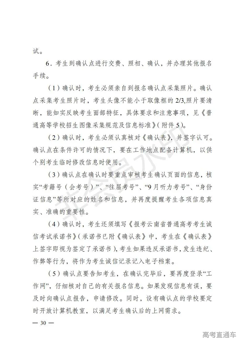 云招考院〔2020〕72号(云南省招生考试院关于2021年普通高校招生全国统一考试报名工作的通知)_29.jpg