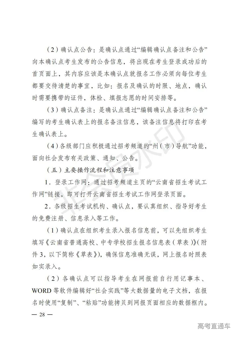 云招考院〔2020〕72号(云南省招生考试院关于2021年普通高校招生全国统一考试报名工作的通知)_27.jpg