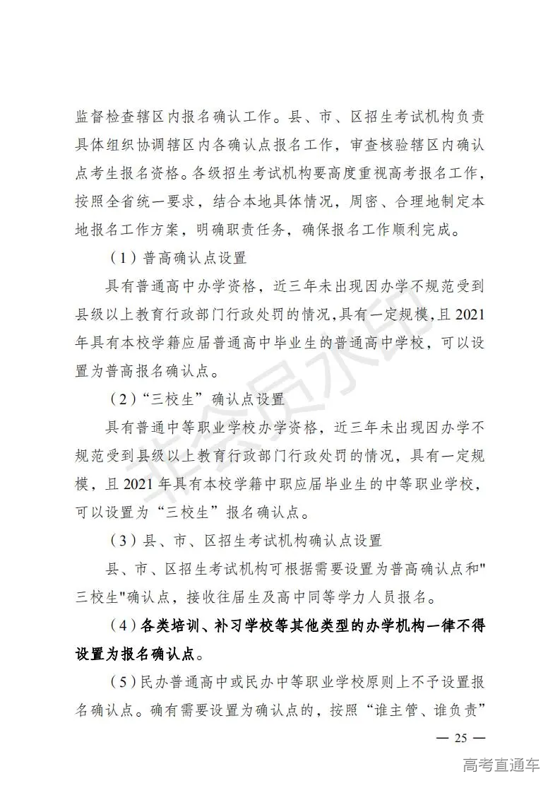 云招考院〔2020〕72号(云南省招生考试院关于2021年普通高校招生全国统一考试报名工作的通知)_24.jpg