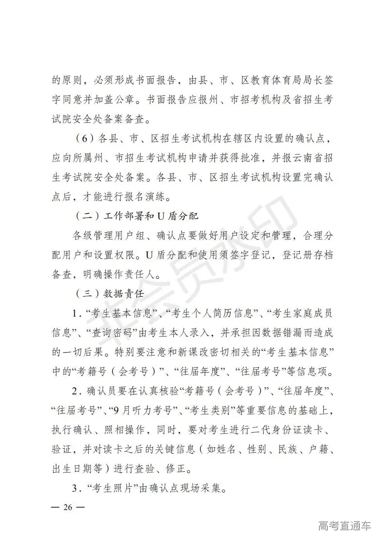 云招考院〔2020〕72号(云南省招生考试院关于2021年普通高校招生全国统一考试报名工作的通知)_25.jpg