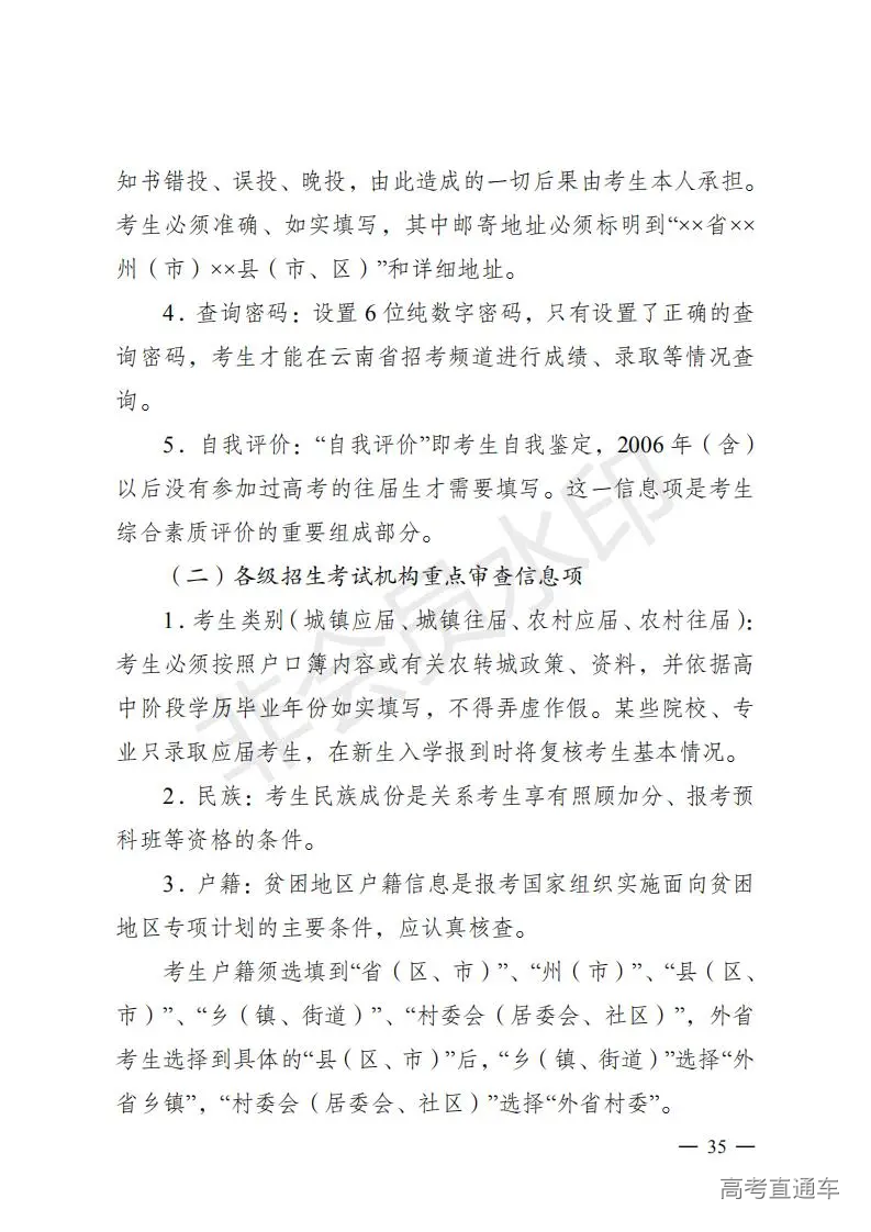 云招考院〔2020〕72号(云南省招生考试院关于2021年普通高校招生全国统一考试报名工作的通知)_34.jpg