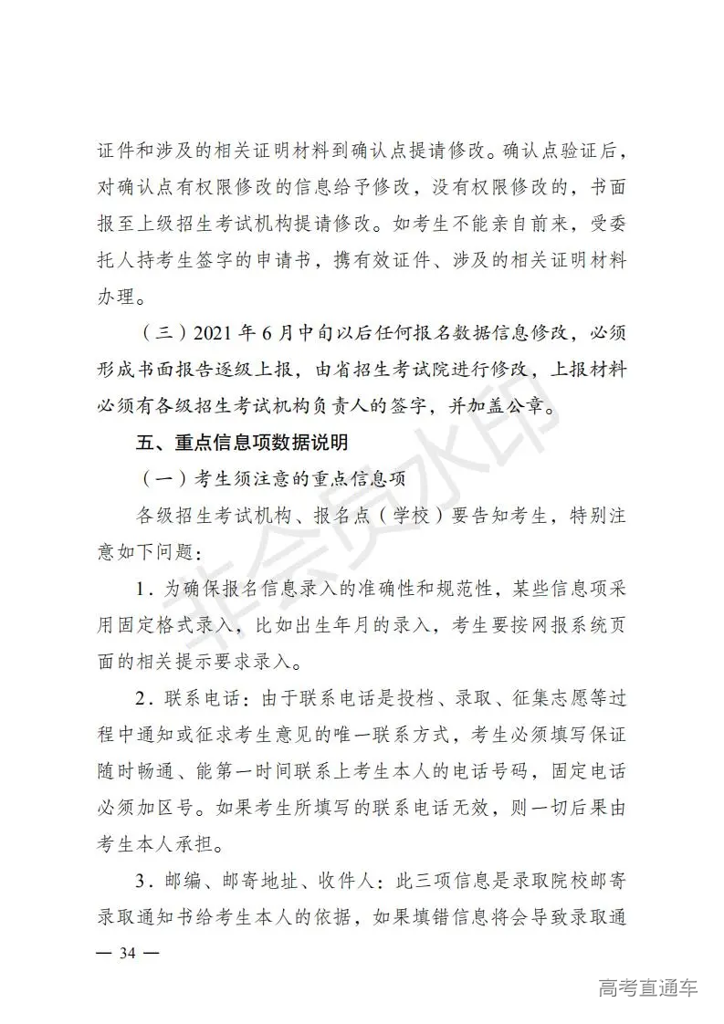云招考院〔2020〕72号(云南省招生考试院关于2021年普通高校招生全国统一考试报名工作的通知)_33.jpg